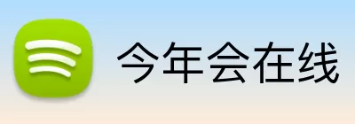 今年会在线 Logo